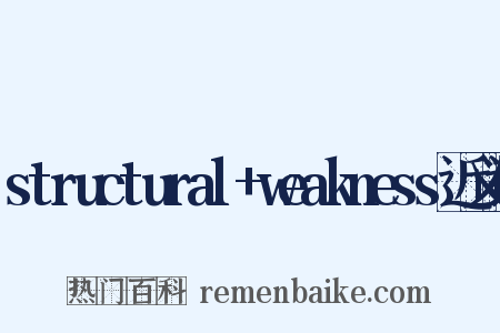 structural+weakness近义词是什么意思的图片